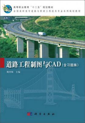 道路工程制图与CAD(含习题集)/高等职业教育“十二五”规划教材