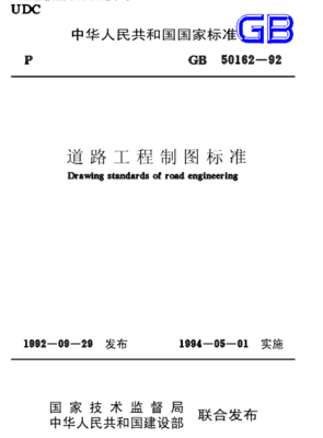 GB50162-1992 道路工程制图标准规范