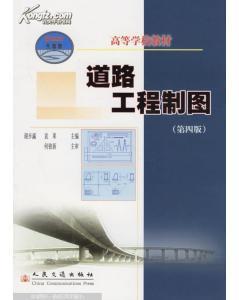道路工程制图(第4版)-图书价格:28.80-理科工程技术图书/书籍-网上买书-孔夫子旧书网