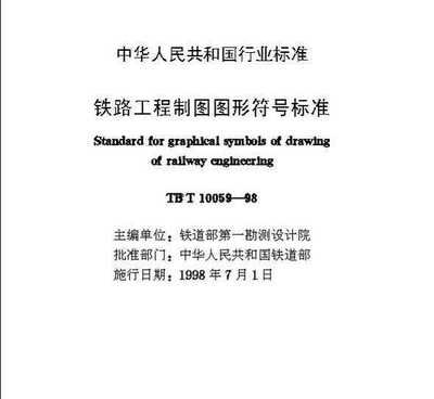 TB/T 10059-1998 铁路工程制图图形符号标准免费下载 - 道路桥梁 - 土木工程网